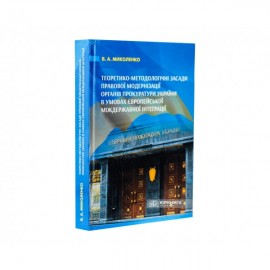 Теоретико-методологічні засади правової модернізації органів прокуратури України в умовах європейської міждержавної інтеграції