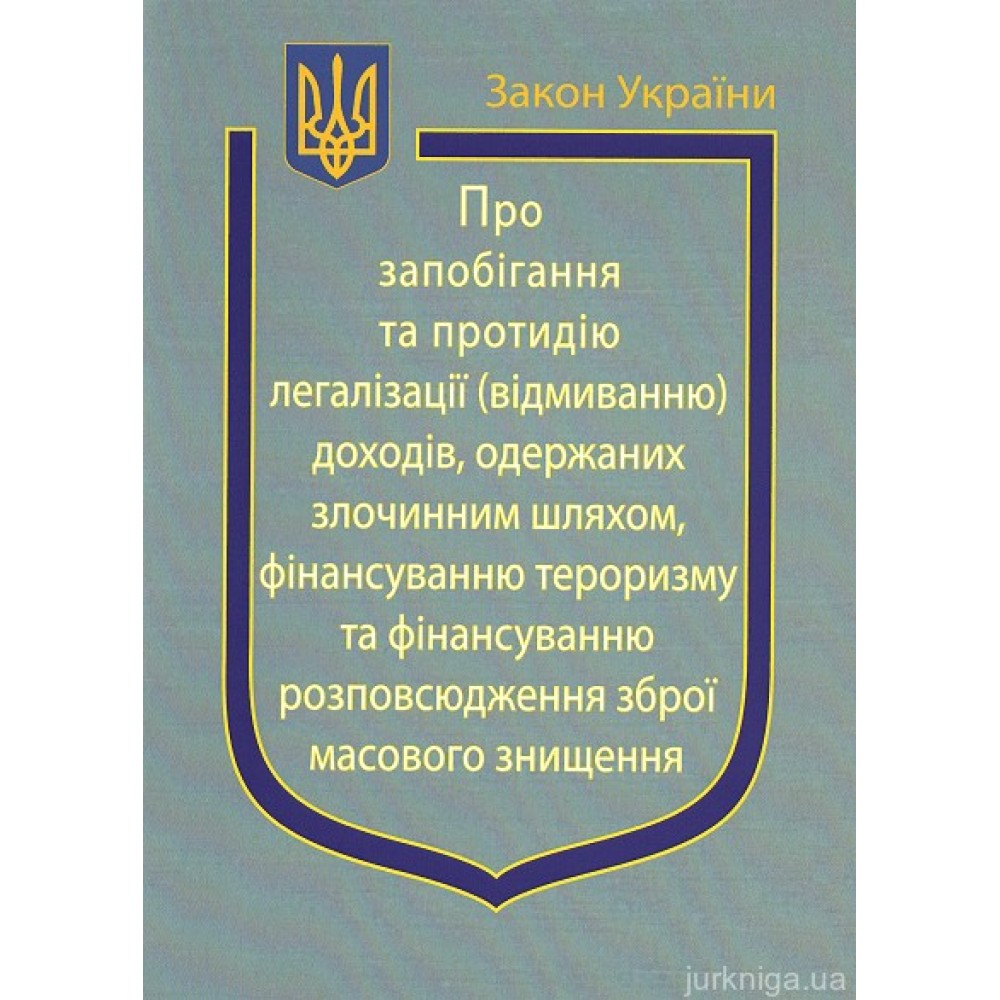 Закон України "Про Запобігання та протидію легалізації (відмиванню) доходів, одержаних злочинним шляхом, фінансуванню тероризму та фінансуванню розповсюдження зброї масового знищення"