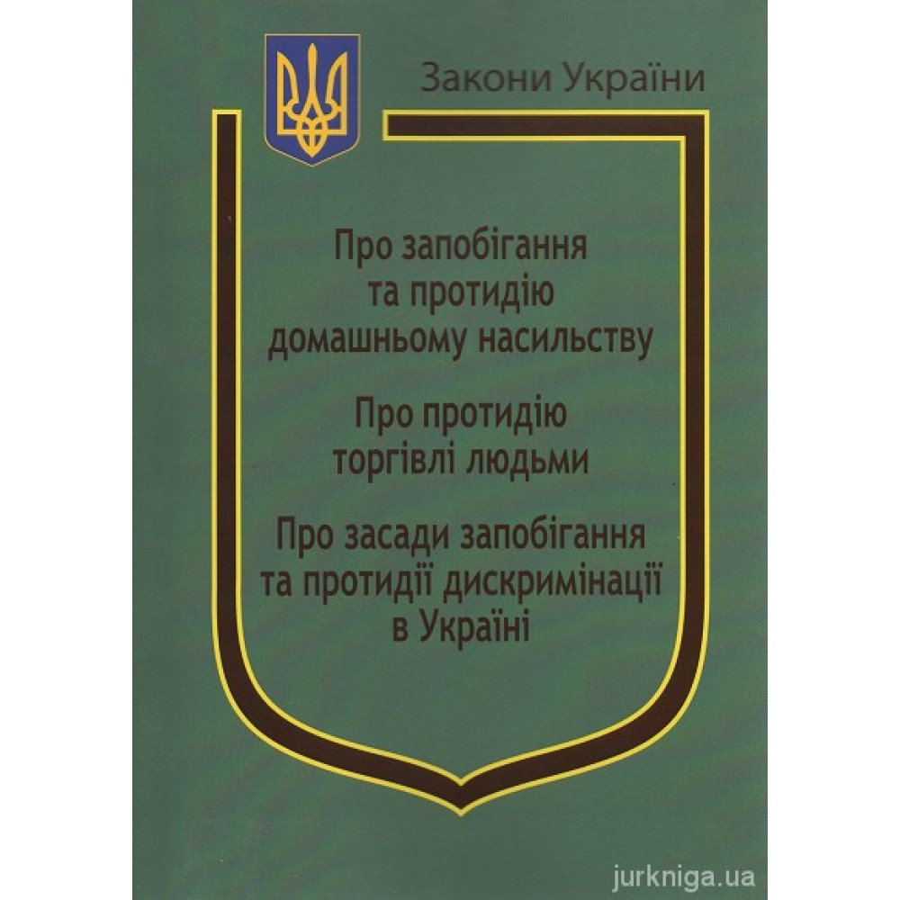 Закони України “Про Запобігання та протидію домашньому насильству", "Про протидію торгівлі людьми", "Про засади запобігання та протидії дискримінації в Україні"