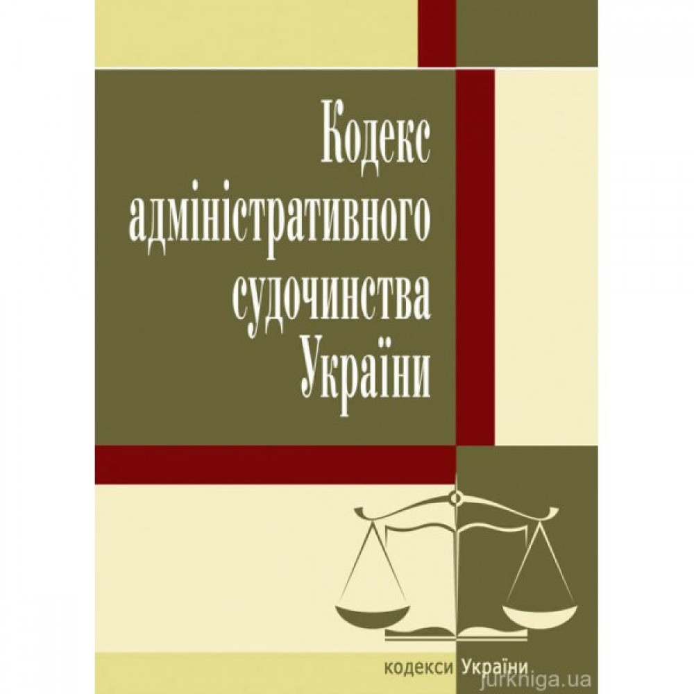 Кодекс адміністративного судочинства України. ЦУЛ