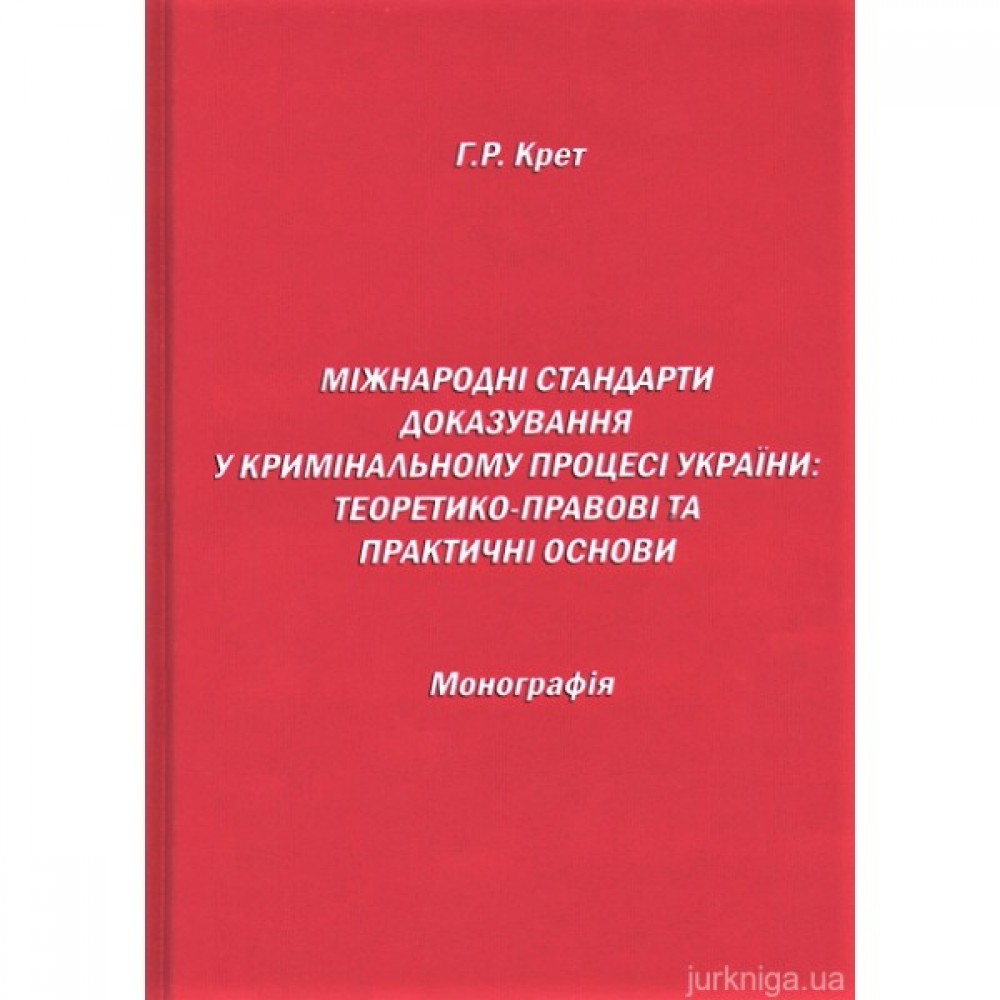 Міжнародні стандарти доказування у кримінальному процесі України: теоретико-правові та практичні основи
