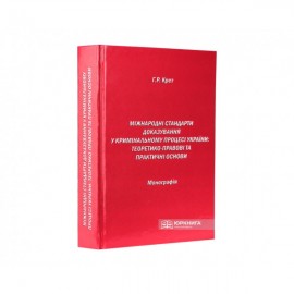 Міжнародні стандарти доказування у кримінальному процесі України: теоретико-правові та практичні основи