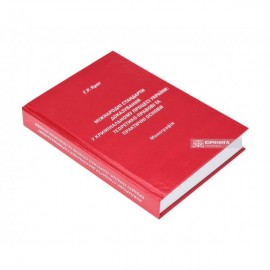 Міжнародні стандарти доказування у кримінальному процесі України: теоретико-правові та практичні основи