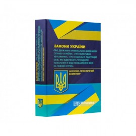 Науково-практичний коментар Законів України "Про Державну кримінально-виконавчу службу України", "Про попереднє ув'язнення"