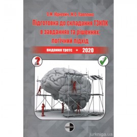 Підготовка до складання ТЗНПК в завданнях та рішеннях: логічний підхід (видання третє, доповнене та перероблене)