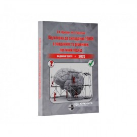 Підготовка до складання ТЗНПК в завданнях та рішеннях: логічний підхід (видання третє, доповнене та перероблене)