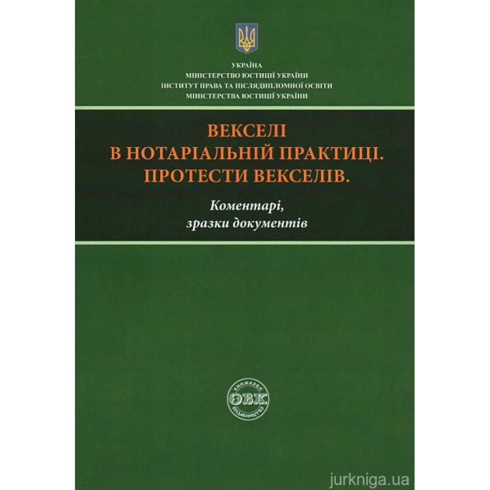 Векселі в нотаріальній практиці. Протест векселів: коментарі, зразки документів. Практичний посібник