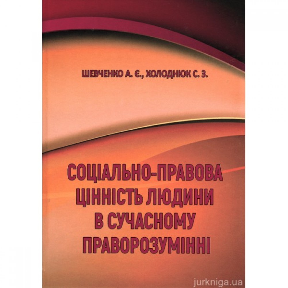 Соціально-правова цінність людини в сучасному праворозумінні