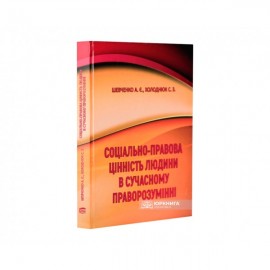 Соціально-правова цінність людини в сучасному праворозумінні