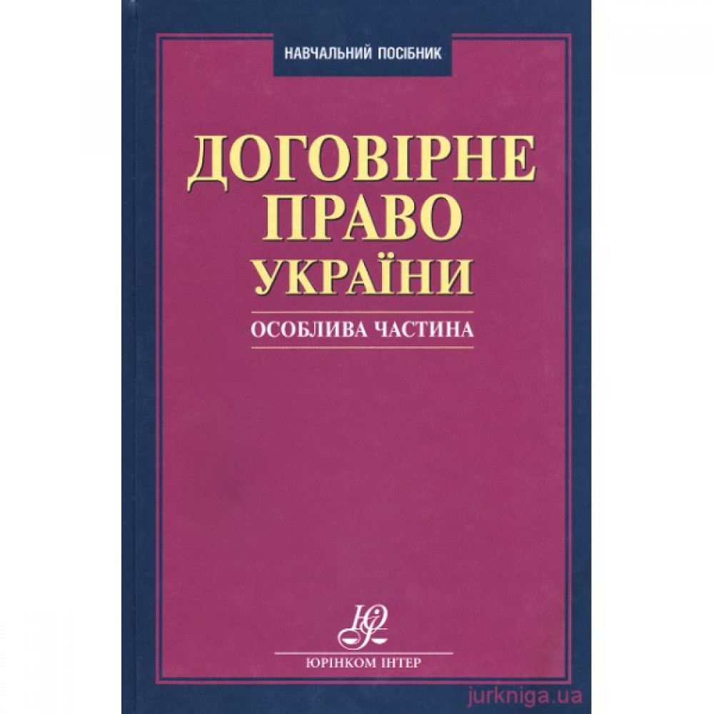 Договірне право України. Особлива частина
