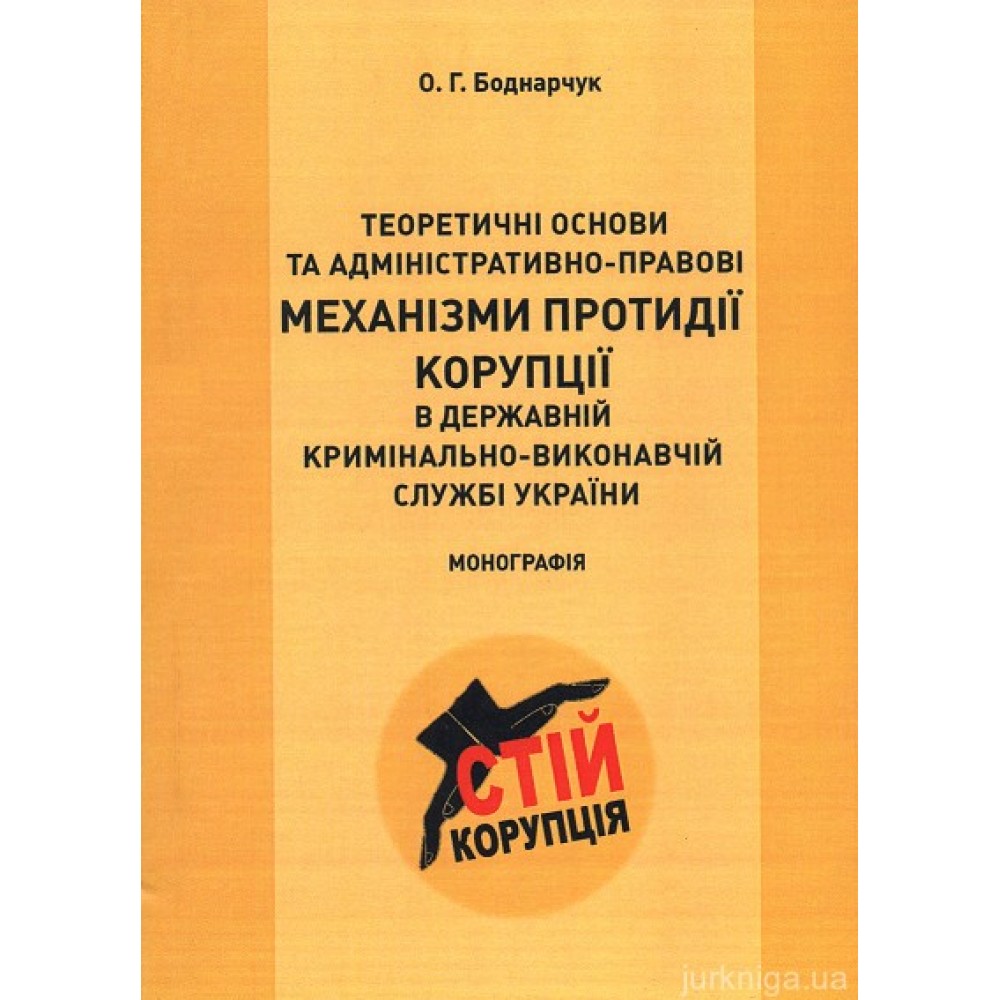 Теоретичні основи та адміністративно-правові механізми протидії корупції в державній кримінально-виконавчій службі Україні