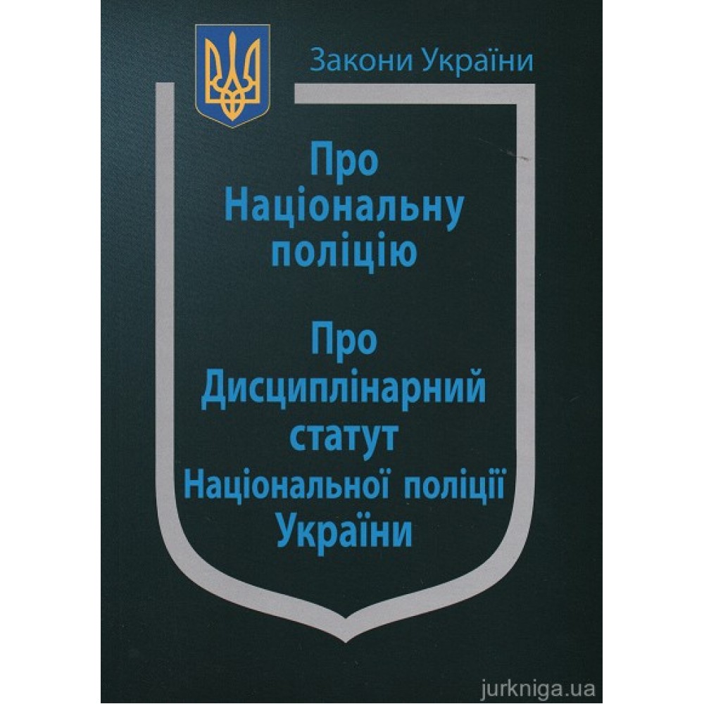 Закон України "Про Національну поліцію", "Про дисциплінарний статут Національної поліції України"