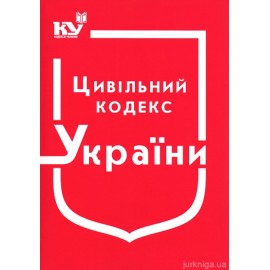Цивільний Кодекс України