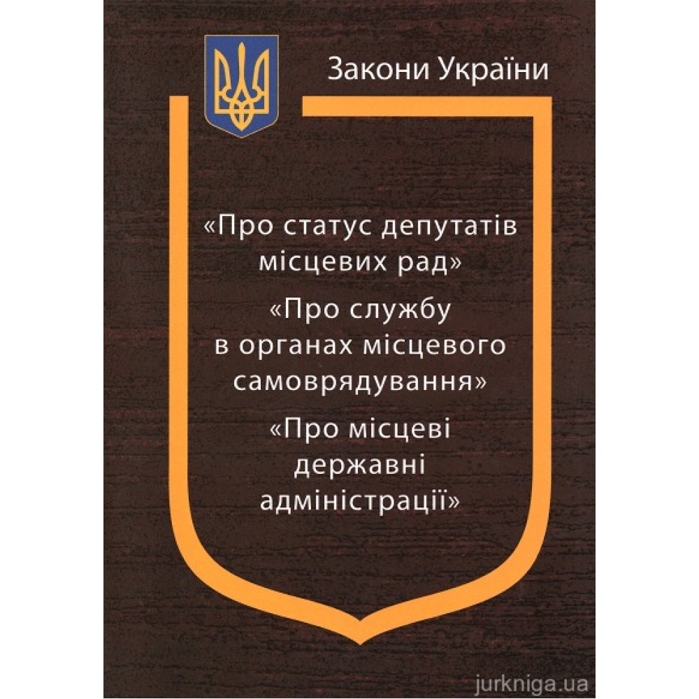 Закони України “Про статус депутатів місцевих рад”, "Про службу в органах місцевого самоврядування", ''Про місцеві державні адміністрації''