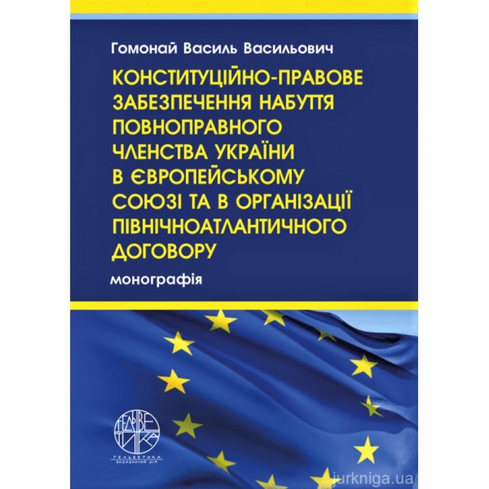 Конституційно-правове забезпечення набуття повноправного членства України в Європейському Союзі та в Організації Північноатлантичного договору