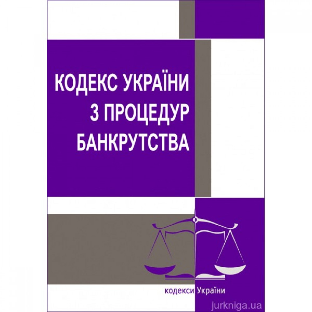 Кодекс України з процедур банкрутства. ЦУЛ