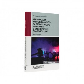 Кримінальна відповідальність за безпосереднє втручання у забезпечення правопорядку