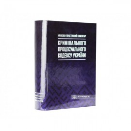 Науково-практичний коментар Кримінального процесуального кодексу України
