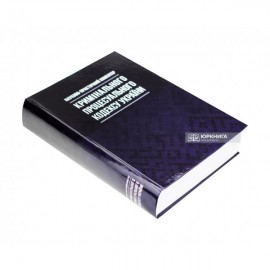 Науково-практичний коментар Кримінального процесуального кодексу України