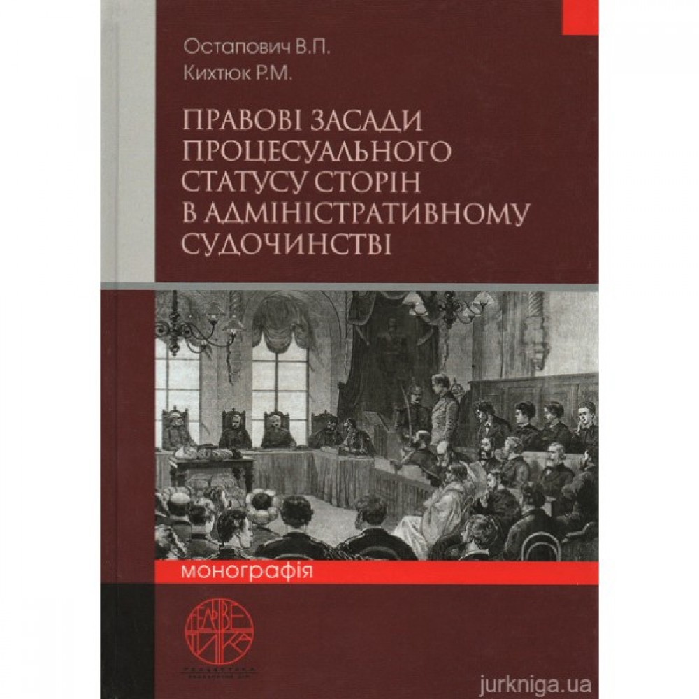 Правові засади процесуального статусу сторін в адміністративному судочинстві