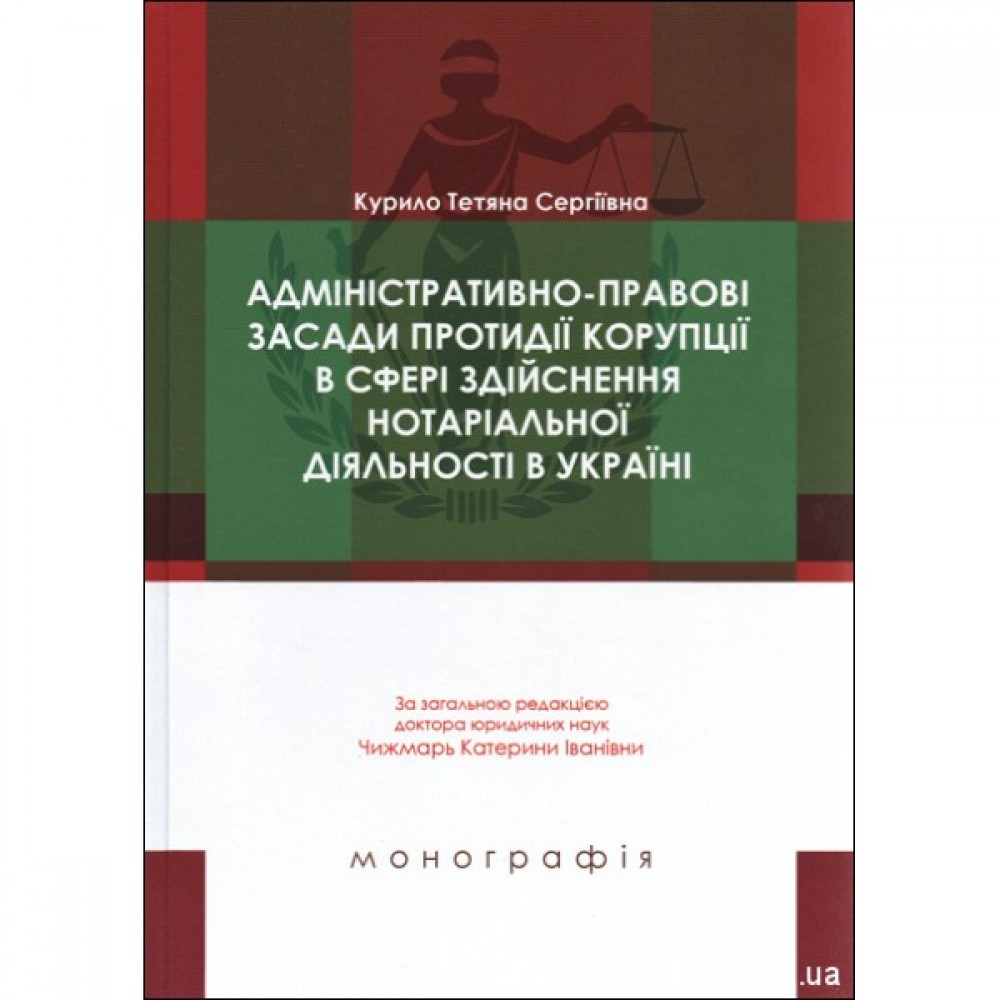 Адміністративно-правові засади протидії корупції в сфері здійснення нотаріальної діяльності в Україні