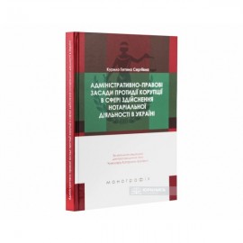 Адміністративно-правові засади протидії корупції в сфері здійснення нотаріальної діяльності в Україні