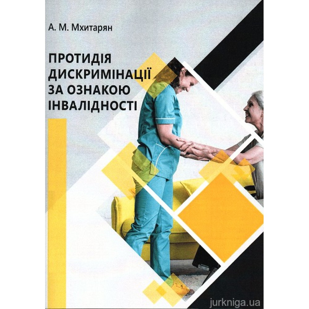 Протидія дискримінації за ознакою інвалідності