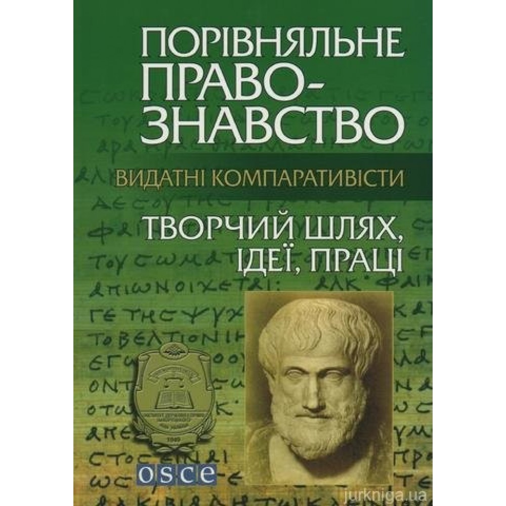 Видатні компаративісти: творчий шлях, ідеї, праці