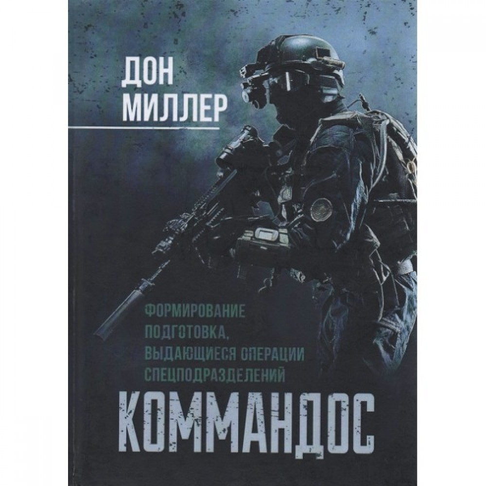 Коммандос. Формирование, подготовка, выдающиеся операции спецподразделений