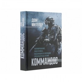 Коммандос. Формирование, подготовка, выдающиеся операции спецподразделений