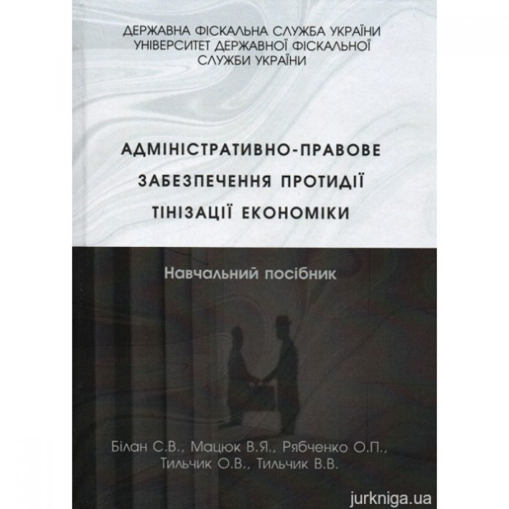 Адміністративно-правове забезпечення протидії тінізації економіки. Навчальний посібник