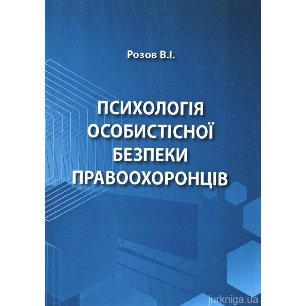 Психологія особистісної безпеки правоохоронців