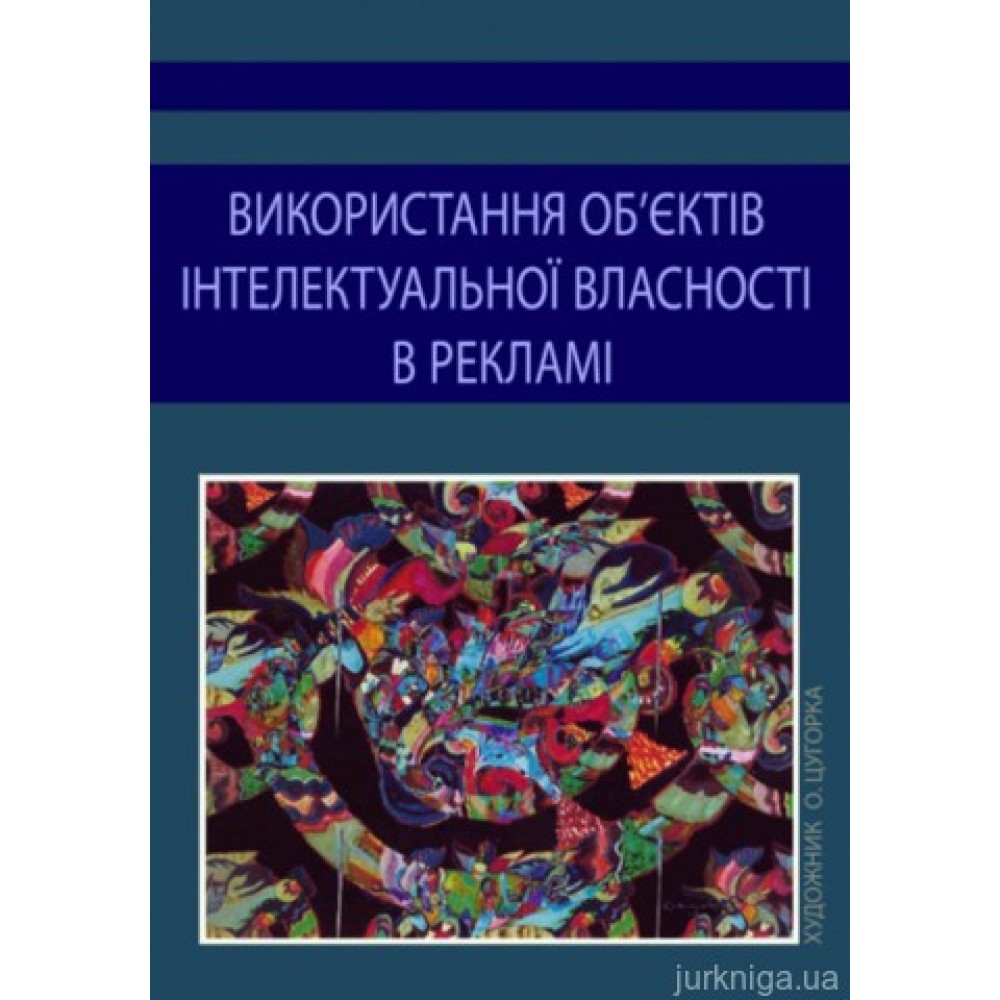 Використання об'єктів інтелектуальної власності в рекламі