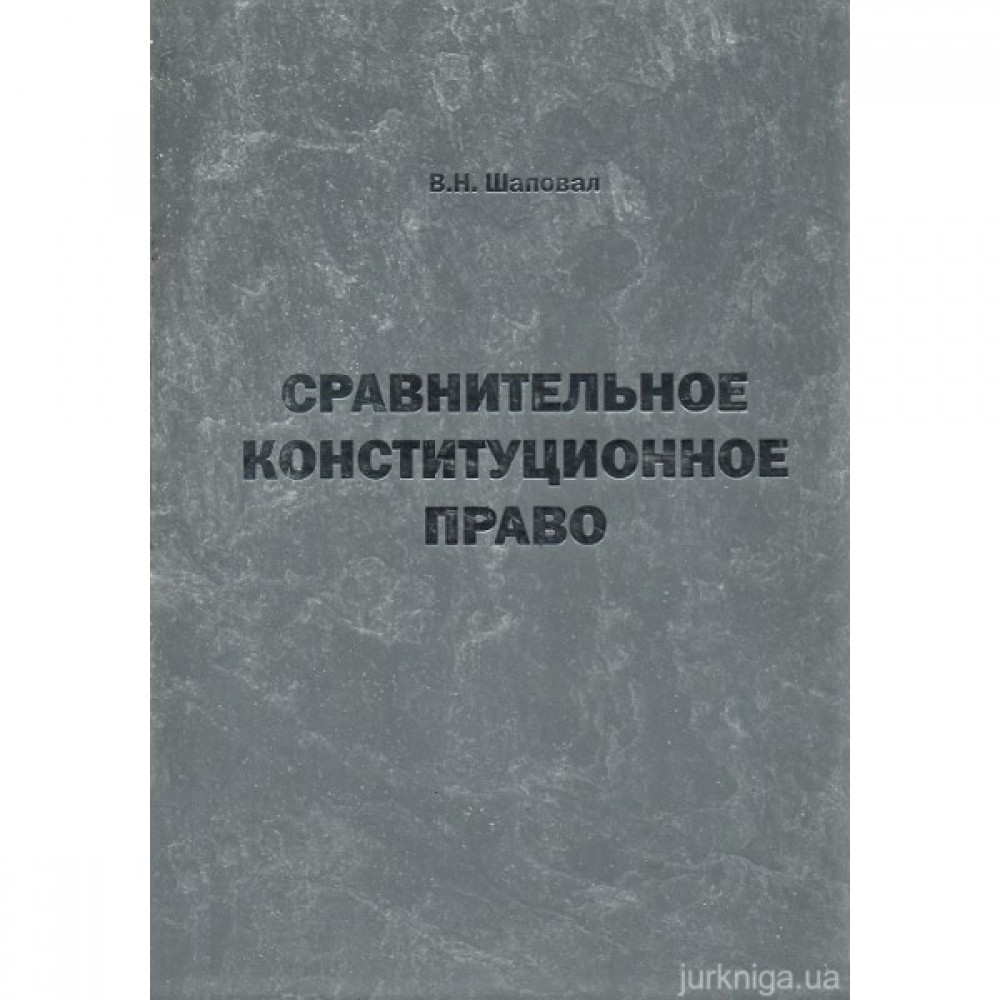 Сравнительное конституционное право