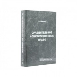 Сравнительное конституционное право