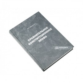 Сравнительное конституционное право