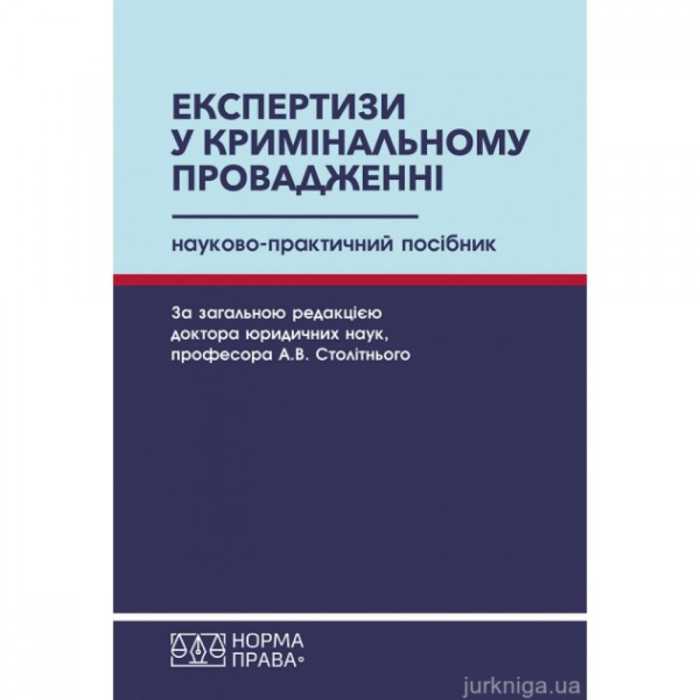 Експертизи у кримінальному провадженні. Науково-практичний посібник
