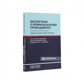 Експертизи у кримінальному провадженні. Науково-практичний посібник