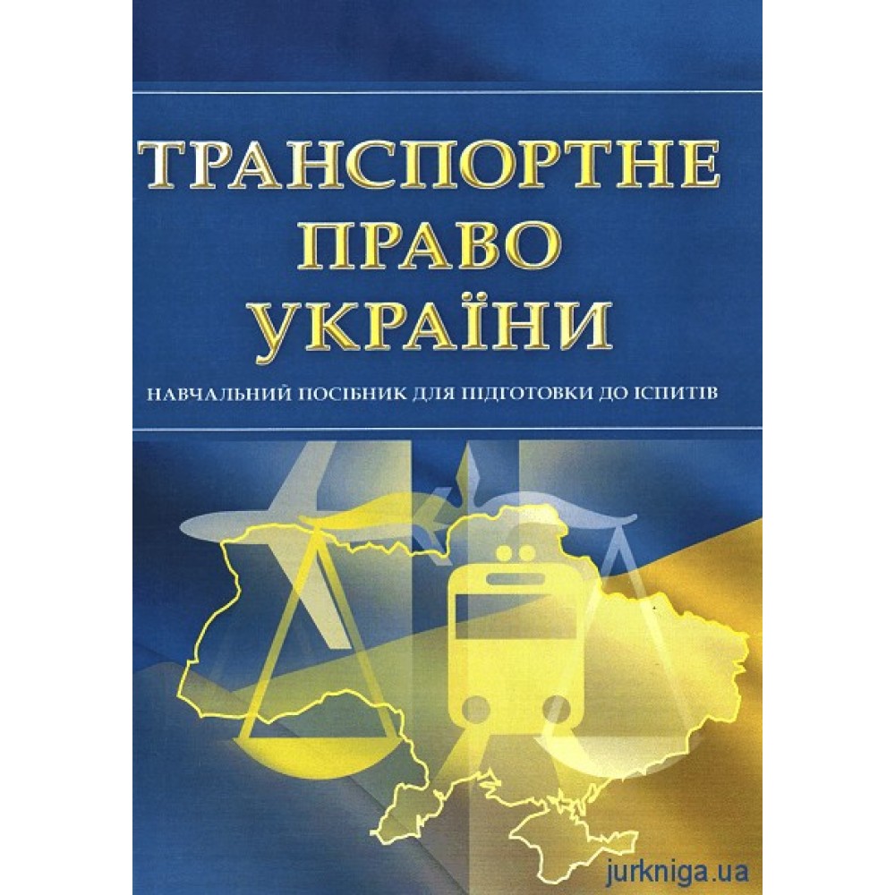 Транспортне право України. Навчальний посібник для підготовки до іспитів