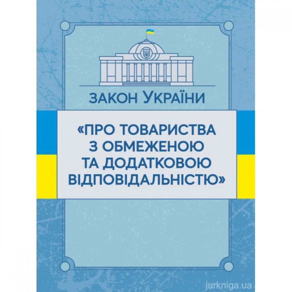 Закон України "Про товариства з обмеженою та додатковою відповідальністю". ЦУЛ
