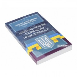 Цивільно-правові спори щодо права власності. Актуальне законодавство та судова практика