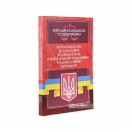 Затримання особи як тимчасовий запобіжний захід у кримінальному провадженні та адміністративне затримання. Актуальне законодавство та судова практика