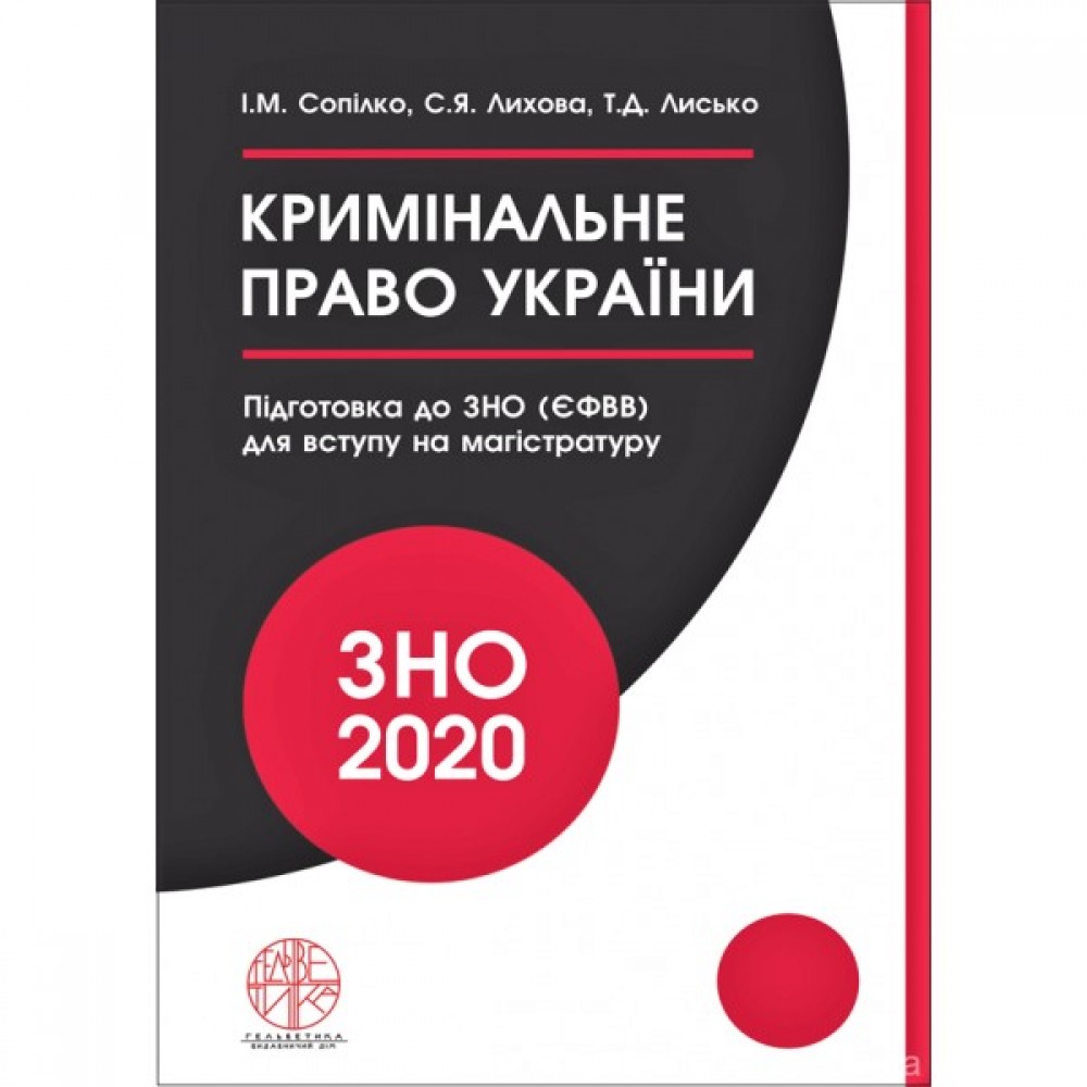 Кримінальне право України. Навчальний посібник для підготовки до ЗНО (ЄФВВ) для вступу на магістратуру