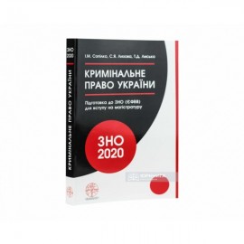 Кримінальне право України. Навчальний посібник для підготовки до ЗНО (ЄФВВ) для вступу на магістратуру