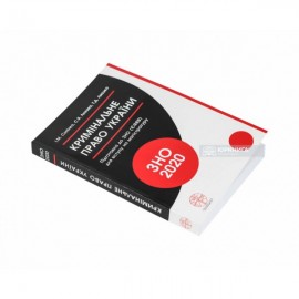 Кримінальне право України. Навчальний посібник для підготовки до ЗНО (ЄФВВ) для вступу на магістратуру