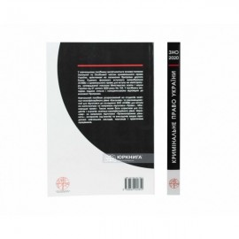 Кримінальне право України. Навчальний посібник для підготовки до ЗНО (ЄФВВ) для вступу на магістратуру