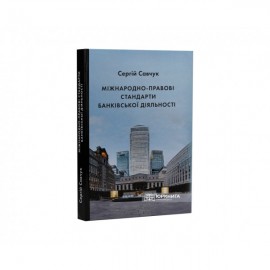 Міжнародно-правові стандарти банківської діяльності