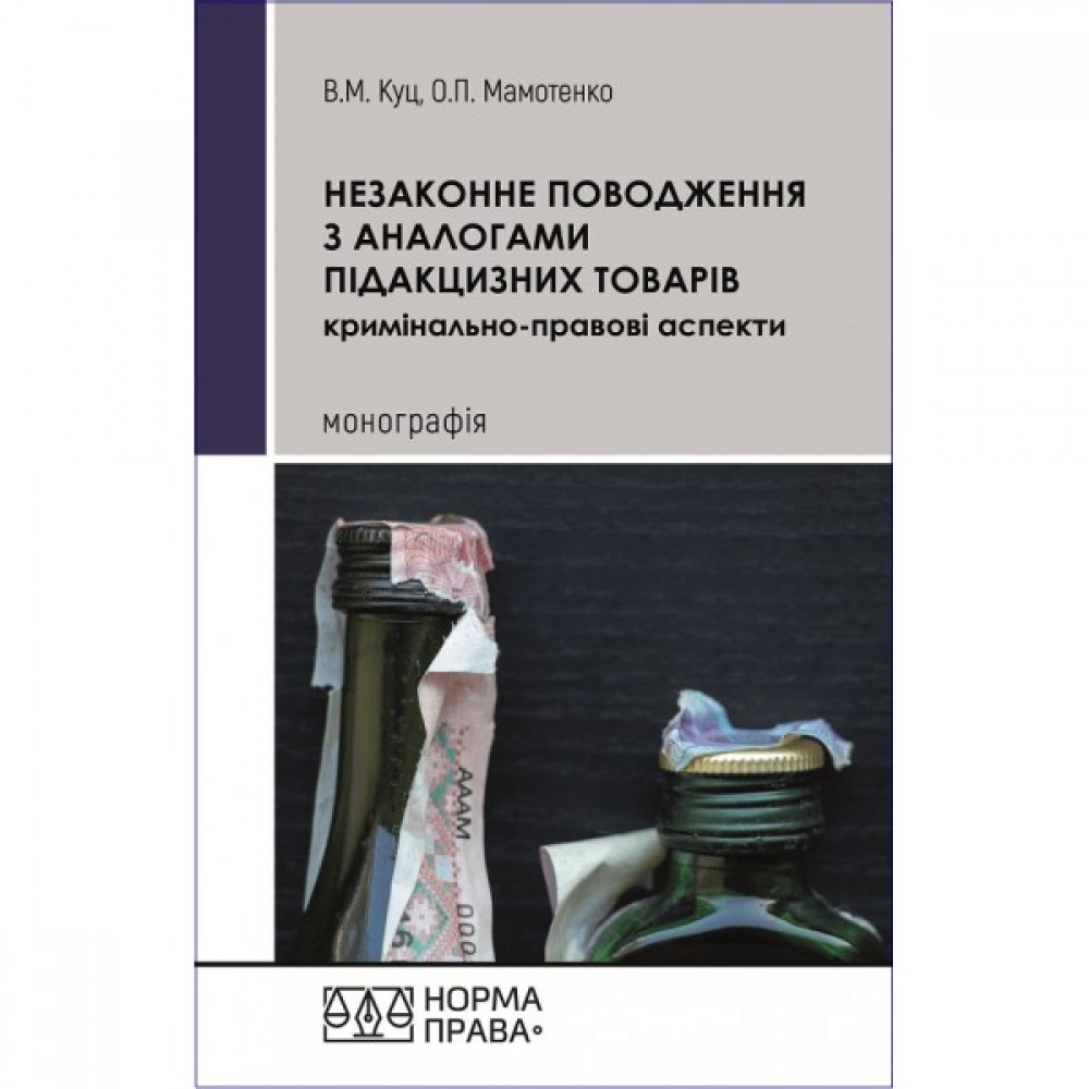 Незаконне поводження з аналогами підакцизних товарів (кримінально-правові аспекти)
