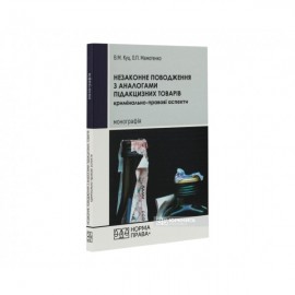 Незаконне поводження з аналогами підакцизних товарів (кримінально-правові аспекти)