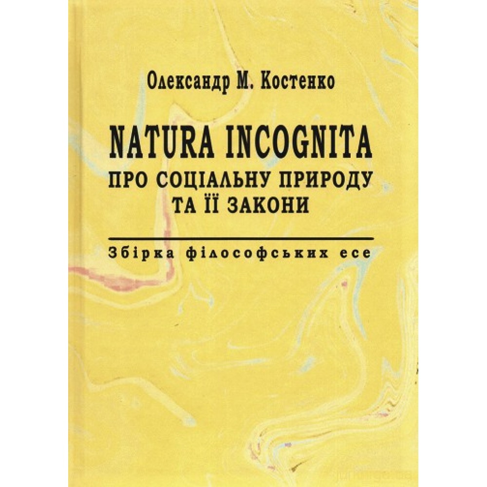 Natura Incognita. Про соціальну природу та її закони. Збірник філософських есе